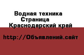  Водная техника - Страница 10 . Краснодарский край